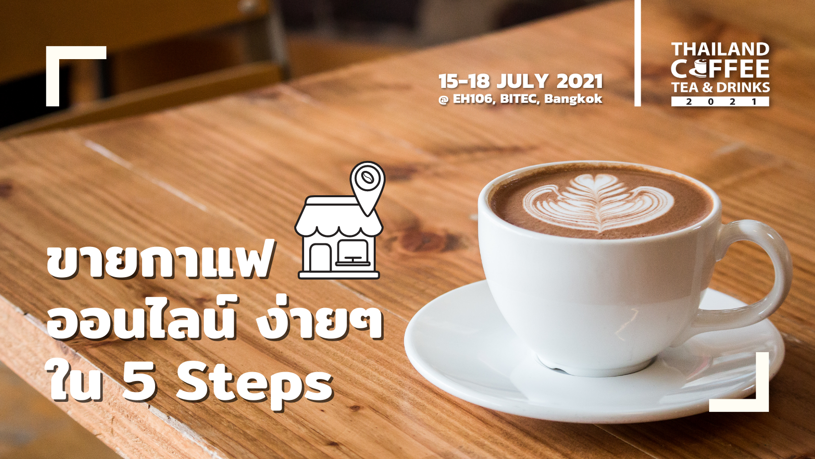 ขายกาแฟออนไลน์ ง่ายๆ ใน 5 Steps