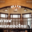 ร้านกาแฟแห่งแรกของไทย