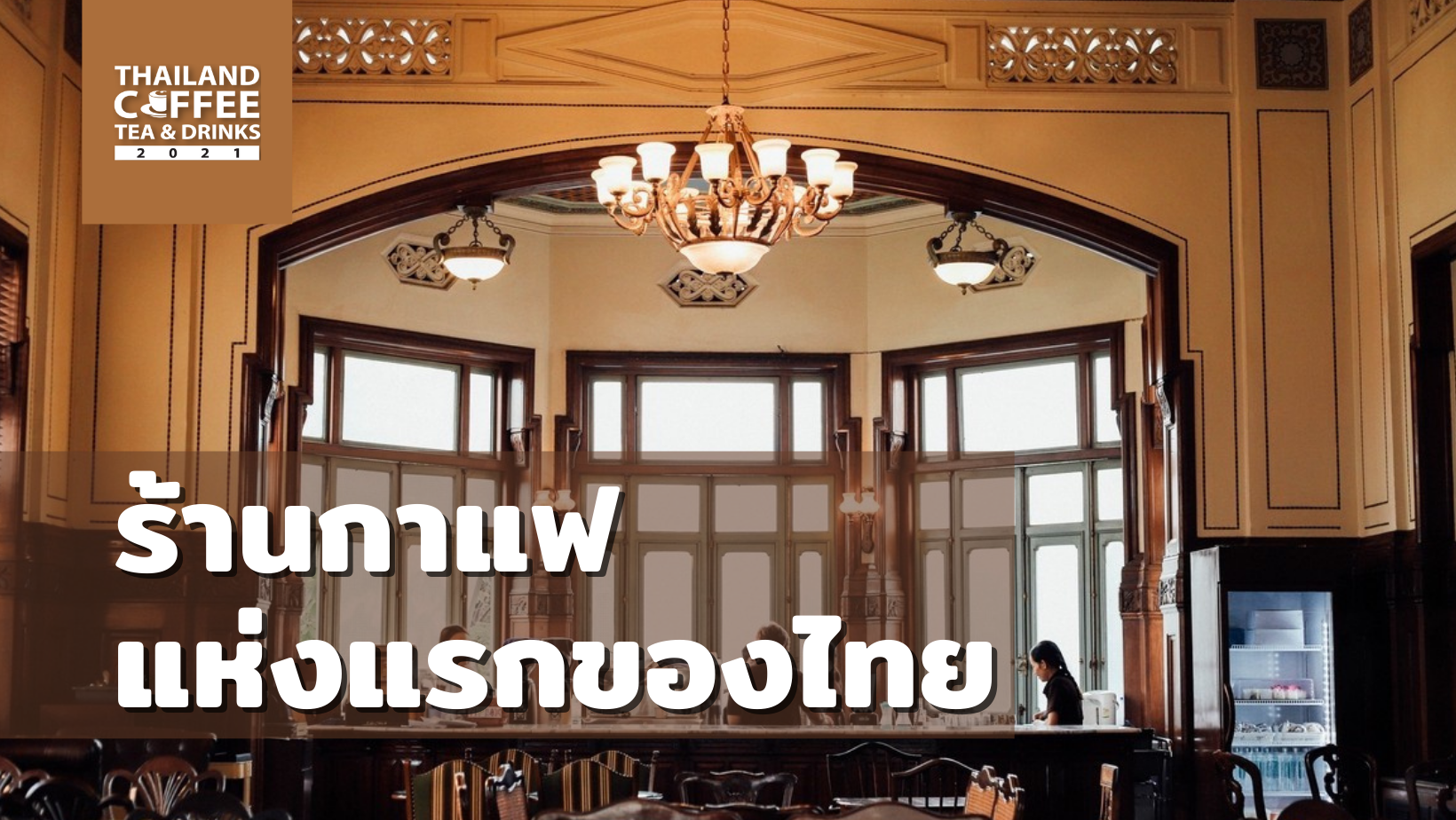ร้านกาแฟแห่งแรกของไทย
